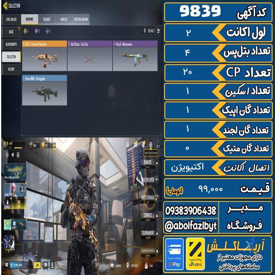 اکانت کالاف موبایل   کد 9839