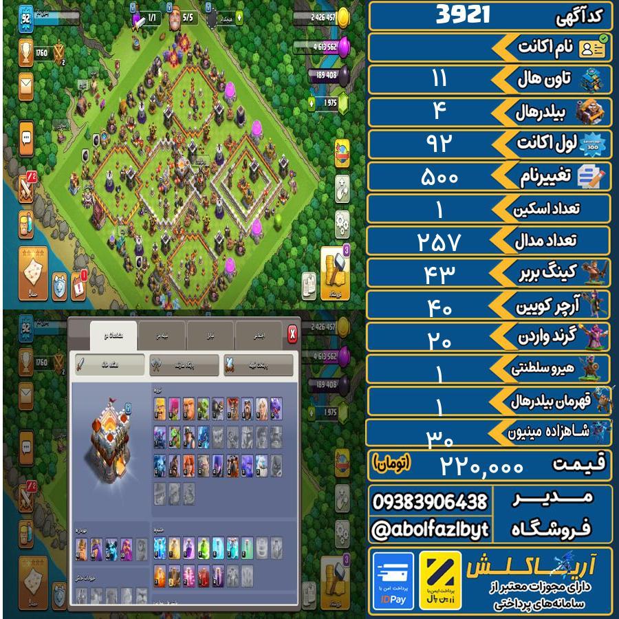 اکانت کلش آف کلنز تاون هال 11 کد 3921