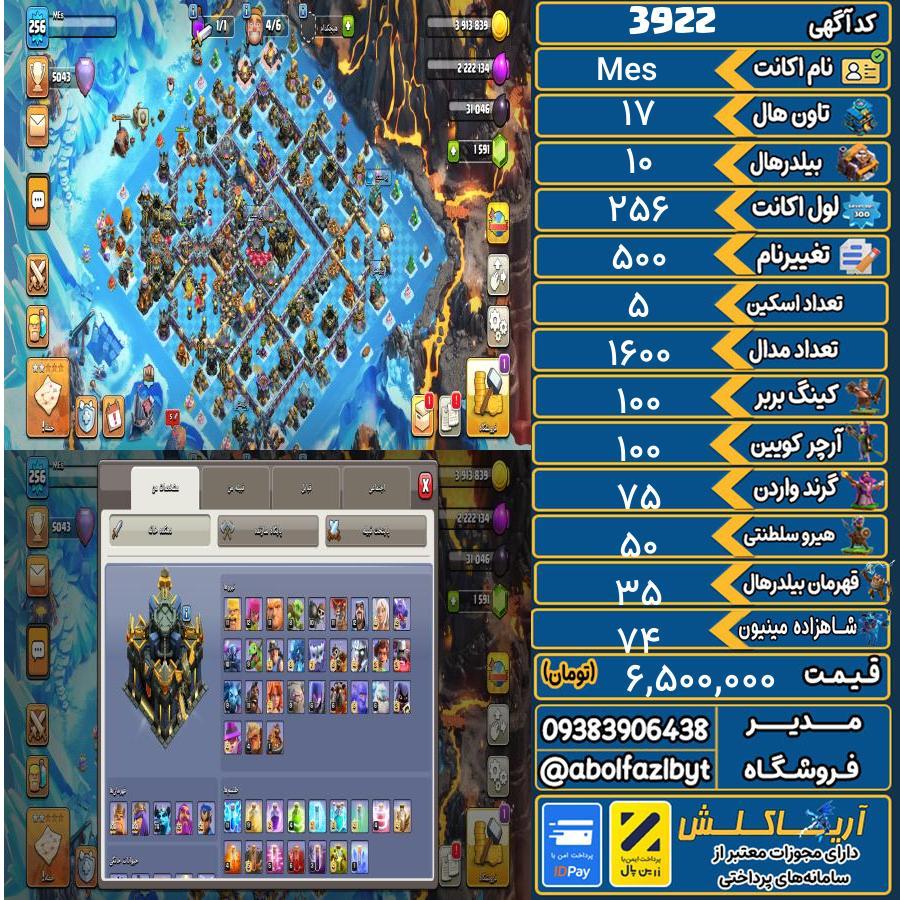 اکانت کلش آف کلنز تاون هال 17 کد 3922