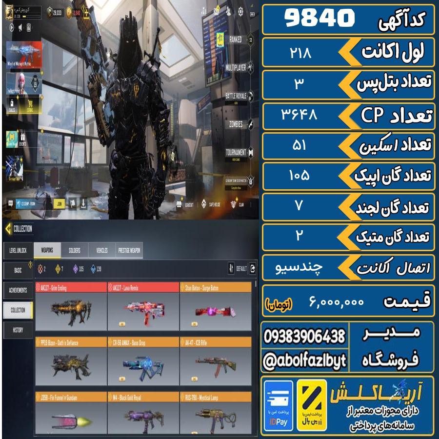 اکانت کالاف موبایل   کد 9840