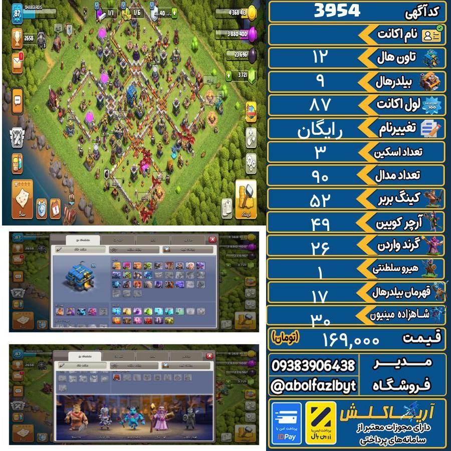 اکانت کلش آف کلنز تاون هال 12 کد 3954
