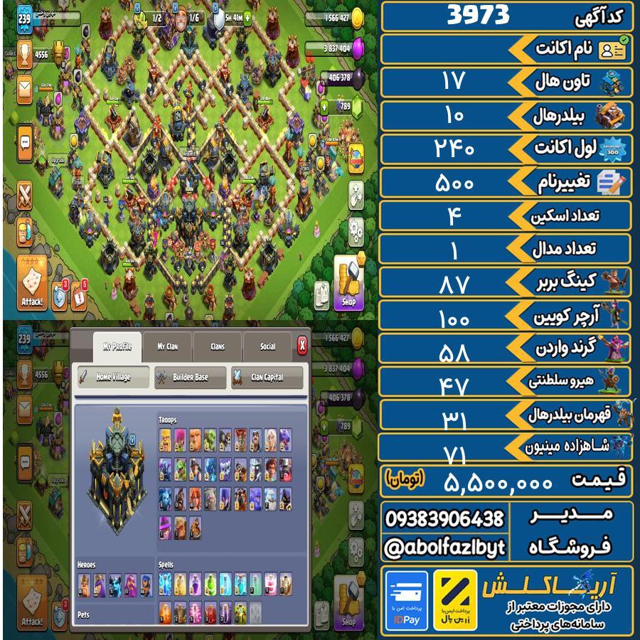 اکانت کلش آف کلنز تاون هال 17 کد 3973
