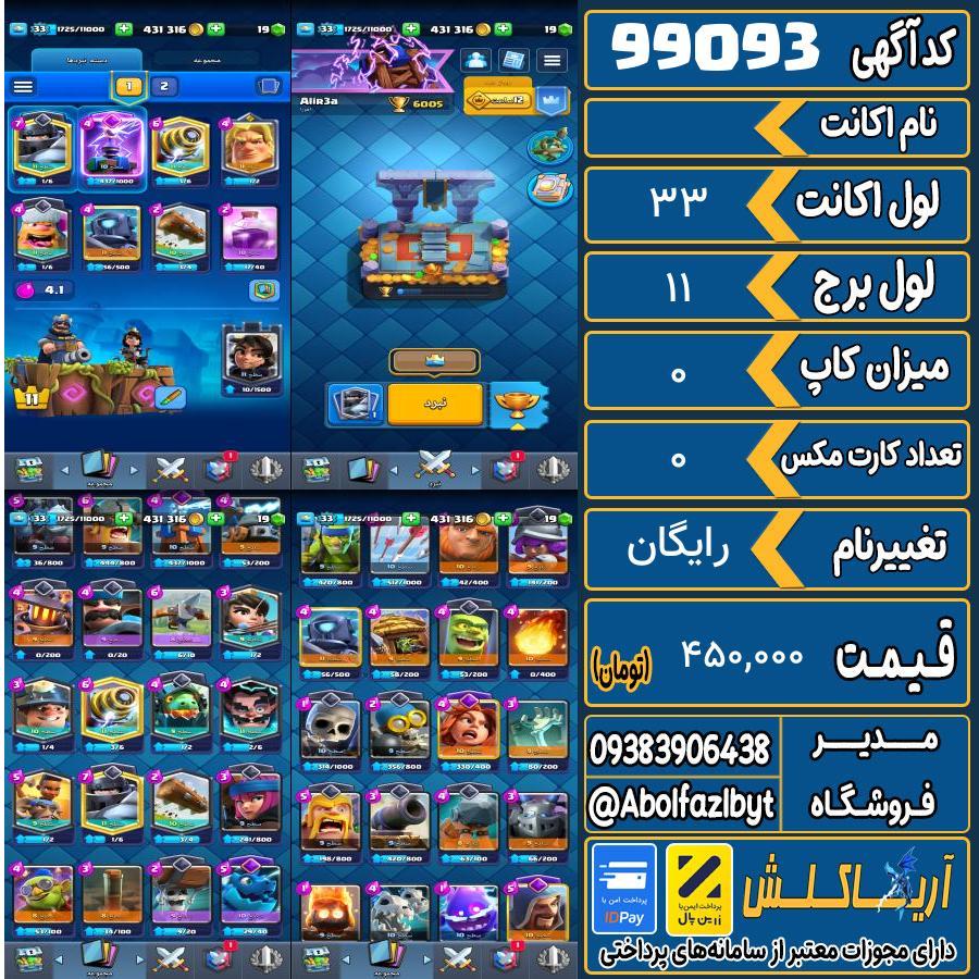 اکانت کلش رویال لول 33 کد 99093