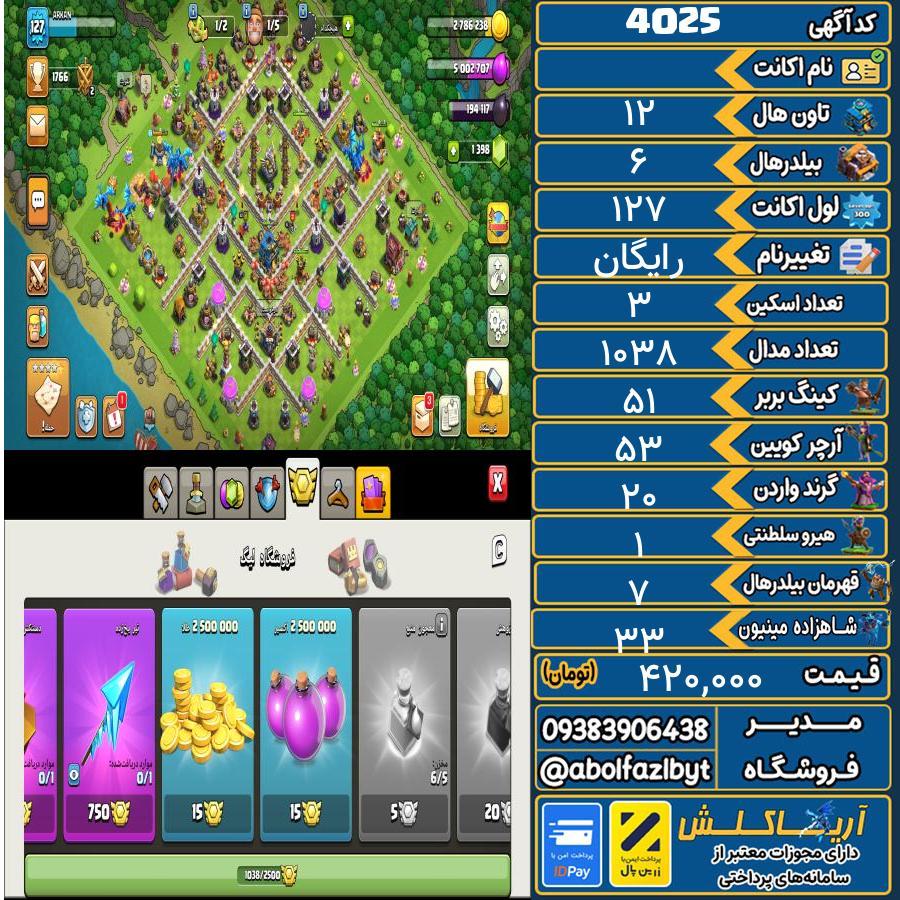 اکانت کلش آف کلنز تاون هال 12 کد 4025