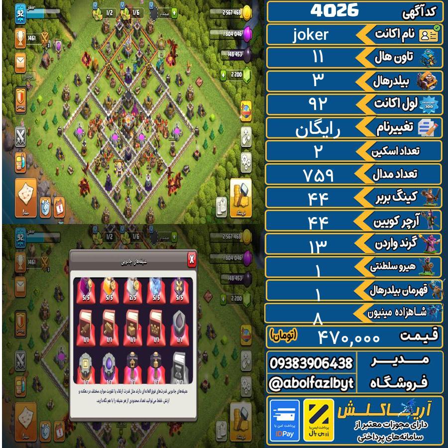 اکانت کلش آف کلنز تاون هال 11 کد 4026
