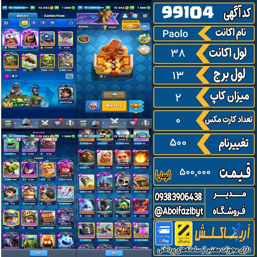 اکانت کلش رویال لول 38 کد 99104