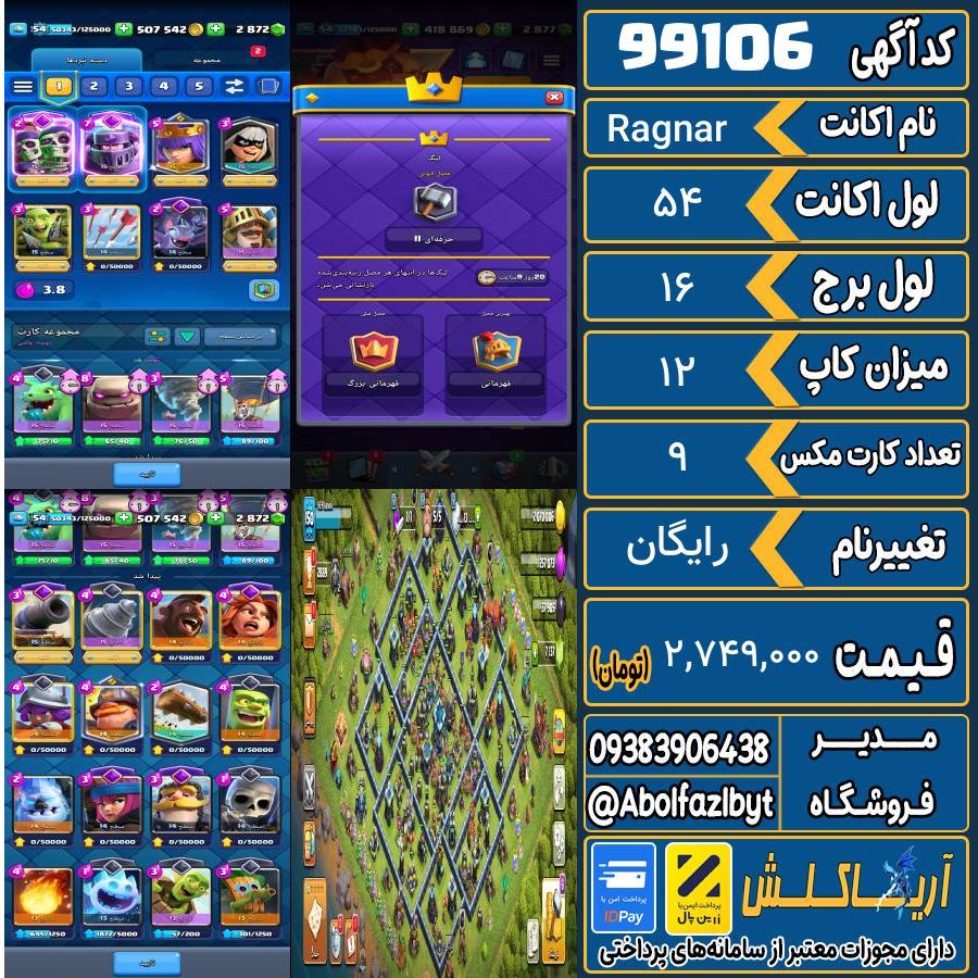 اکانت کلش رویال لول 54 کد 99106