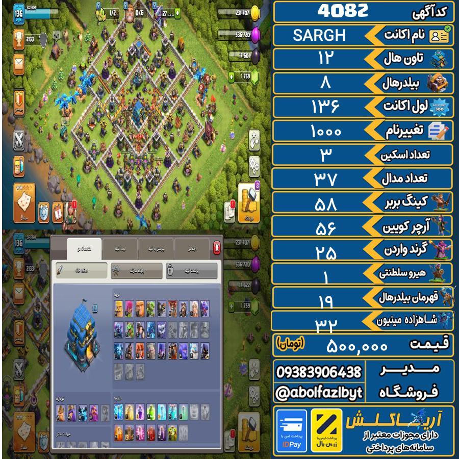 اکانت کلش آف کلنز تاون هال 12 کد 4082