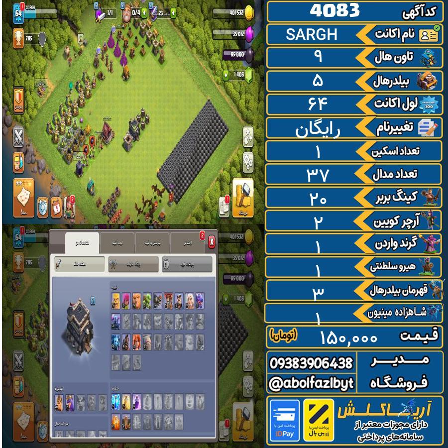 اکانت کلش آف کلنز تاون هال 9 کد 4083