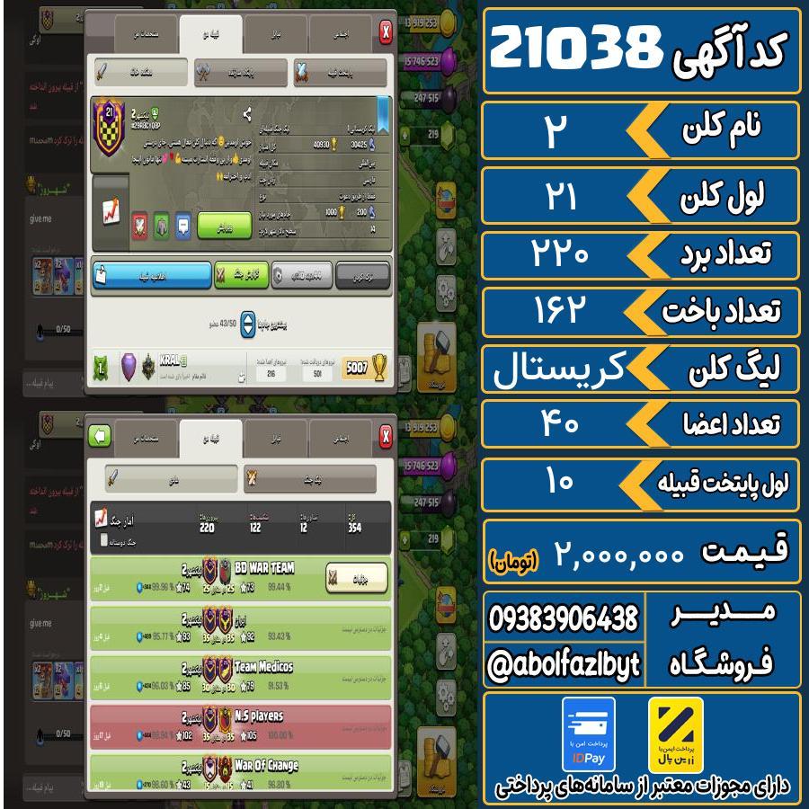 کلن کلش اف کلنز لول 21 کد 21038