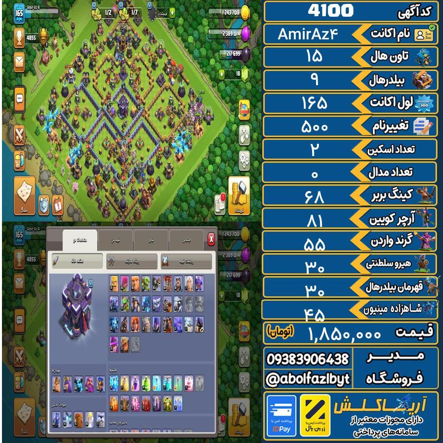 اکانت کلش آف کلنز تاون هال 15 کد 4100