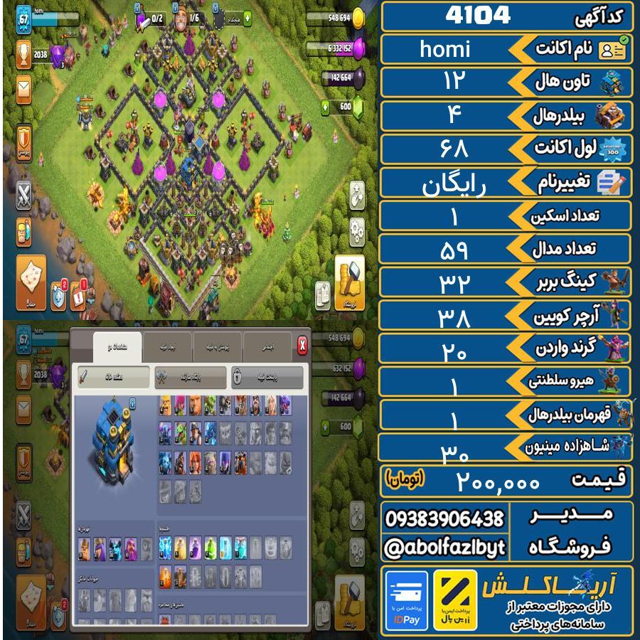 اکانت کلش آف کلنز تاون هال 12 کد 4104