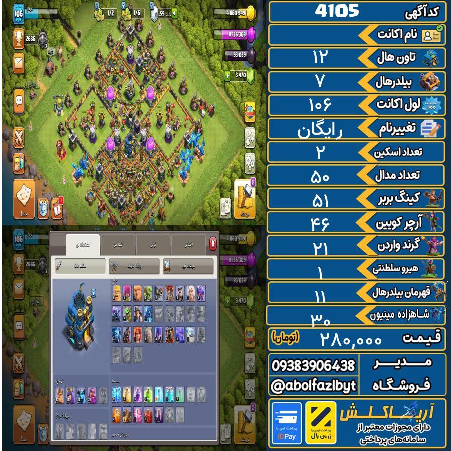 اکانت کلش آف کلنز تاون هال 12 کد 4105