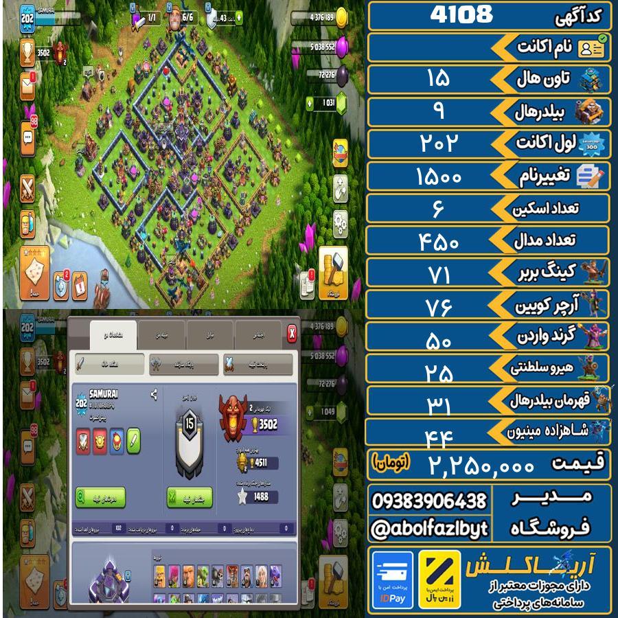 اکانت کلش آف کلنز تاون هال 15 کد 4108