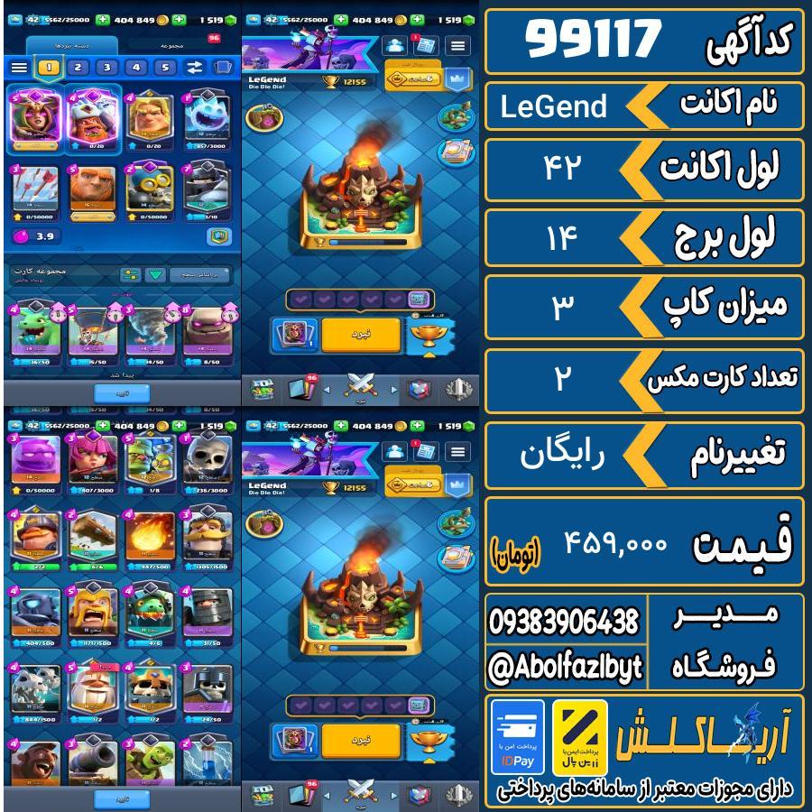 اکانت کلش رویال لول 42 کد 99117