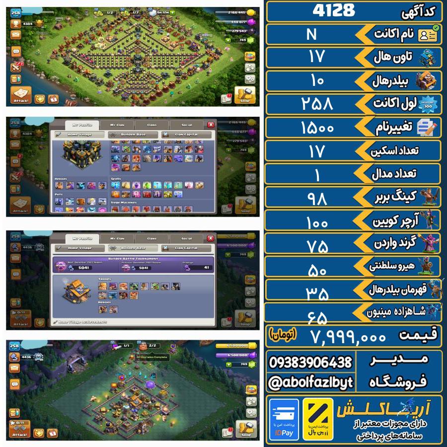 اکانت کلش آف کلنز تاون هال 17 کد 4128