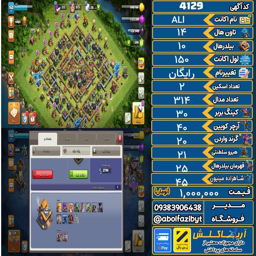 اکانت کلش آف کلنز تاون هال 14 کد 4129