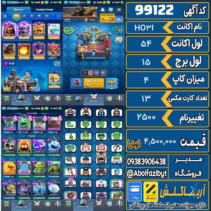 اکانت کلش رویال لول 54 کد 99122
