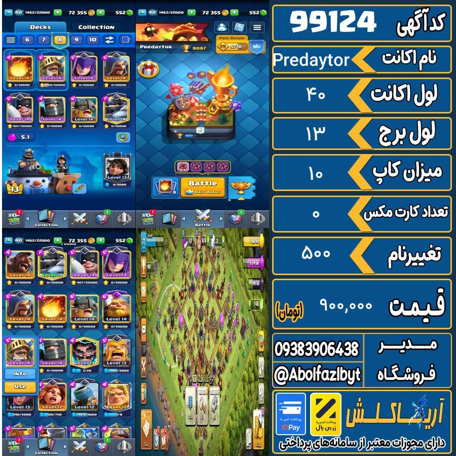 اکانت کلش رویال لول 40 کد 99124