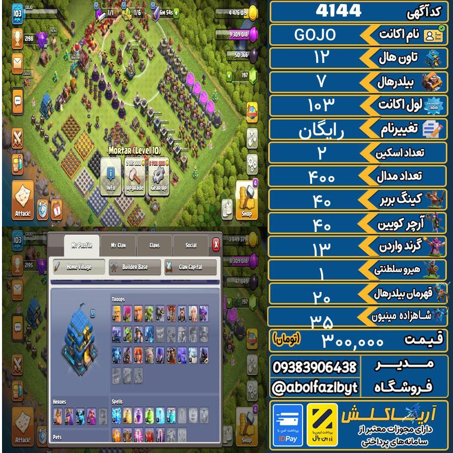 اکانت کلش آف کلنز تاون هال 12 کد 4144