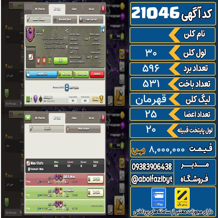 کلن کلش اف کلنز لول 30 کد 21046