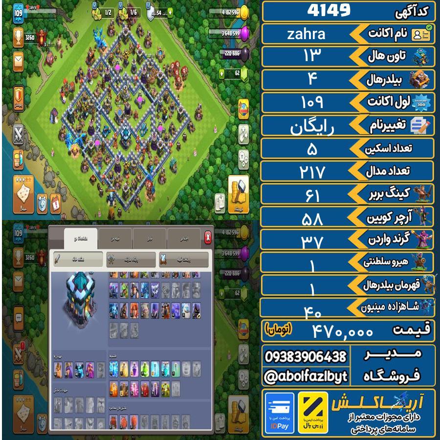 اکانت کلش آف کلنز تاون هال 13 کد 4149