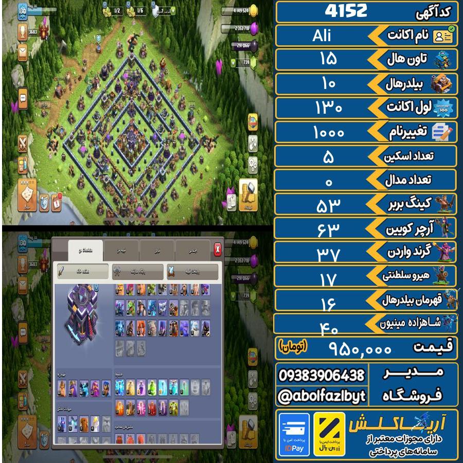 اکانت کلش آف کلنز تاون هال 15 کد 4152