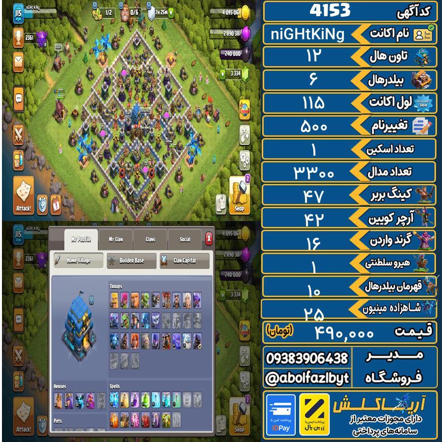 اکانت کلش آف کلنز تاون هال 12 کد 4153