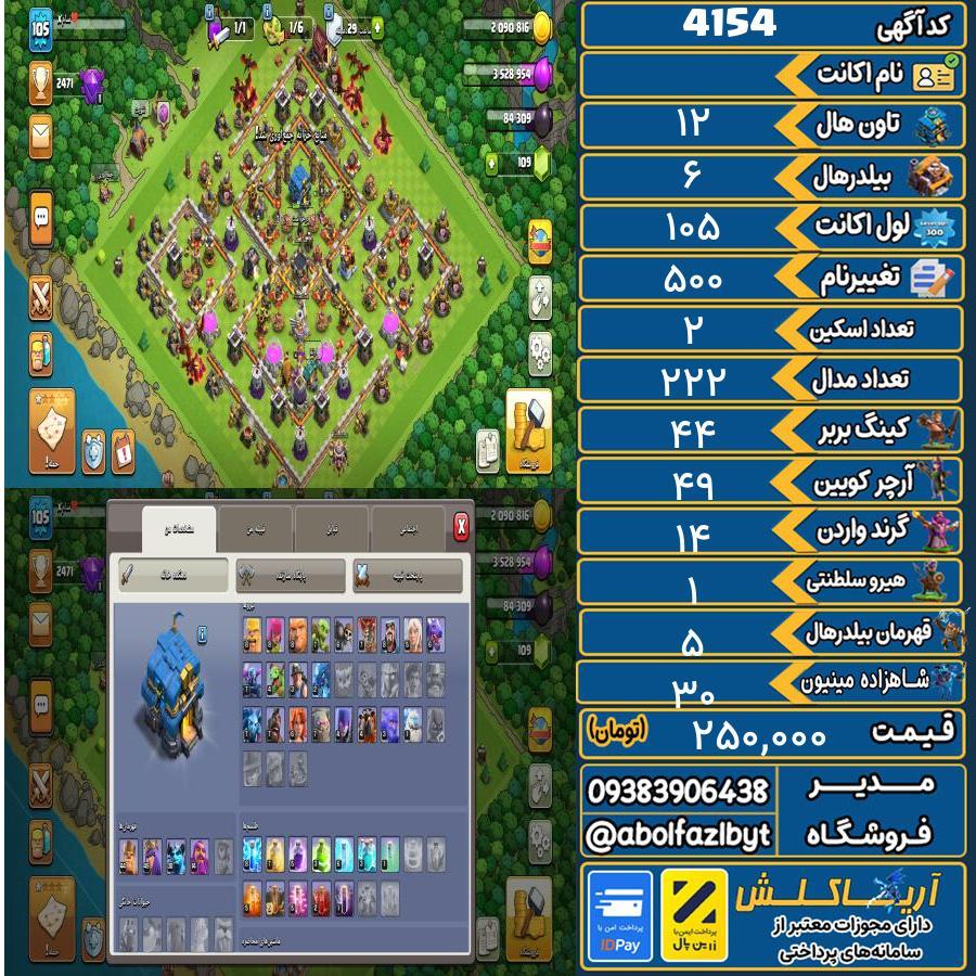 اکانت کلش آف کلنز تاون هال 12 کد 4154