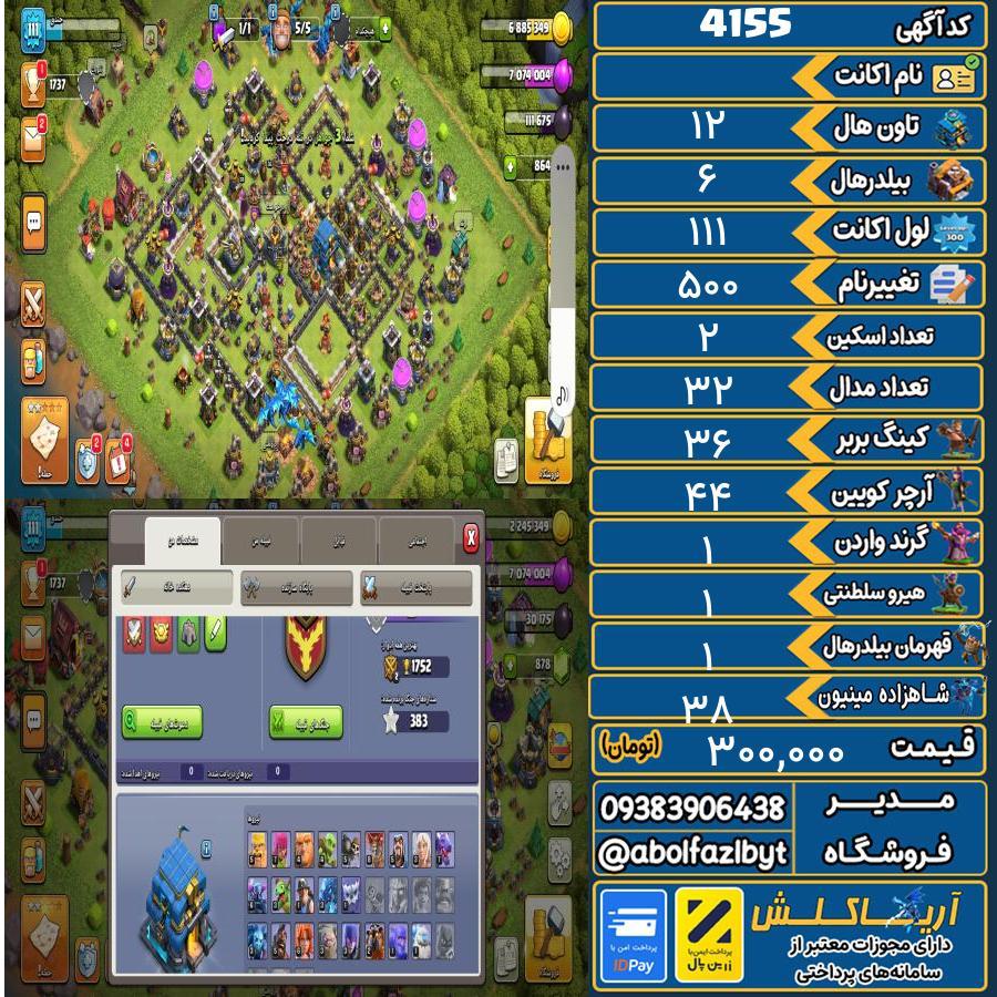 اکانت کلش آف کلنز تاون هال 12 کد 4155