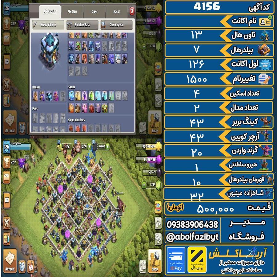 اکانت کلش آف کلنز تاون هال 13 کد 4156