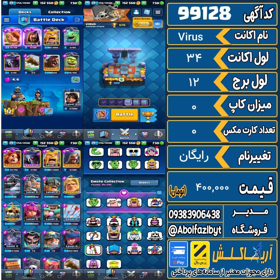 اکانت کلش رویال لول 34 کد 99128