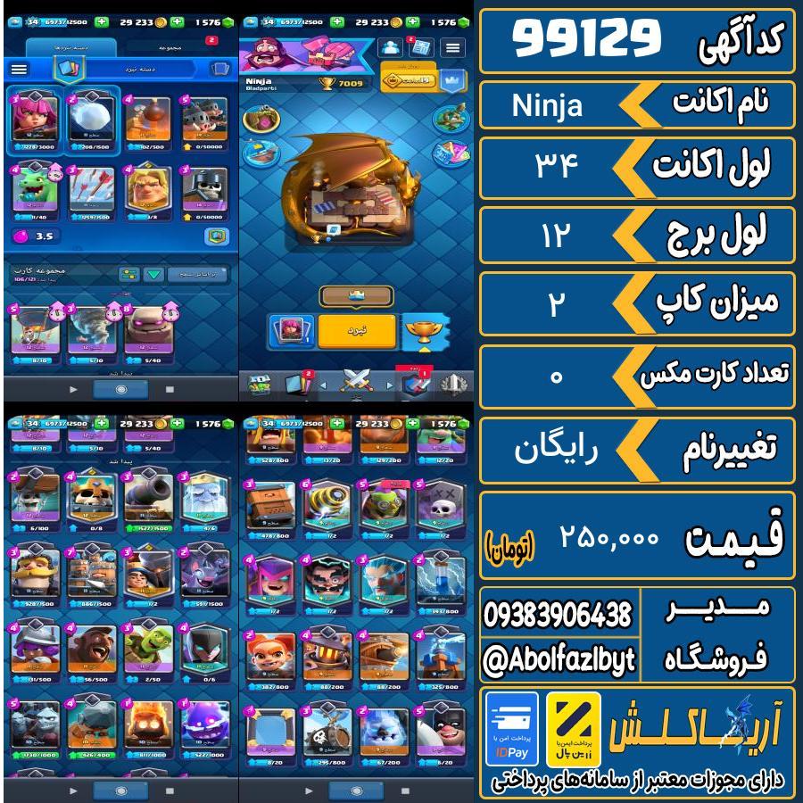 اکانت کلش رویال لول 34 کد 99129