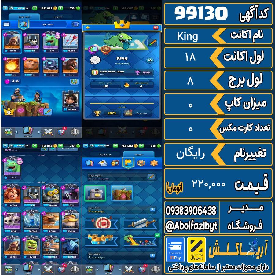 اکانت کلش رویال لول 18 کد 99130
