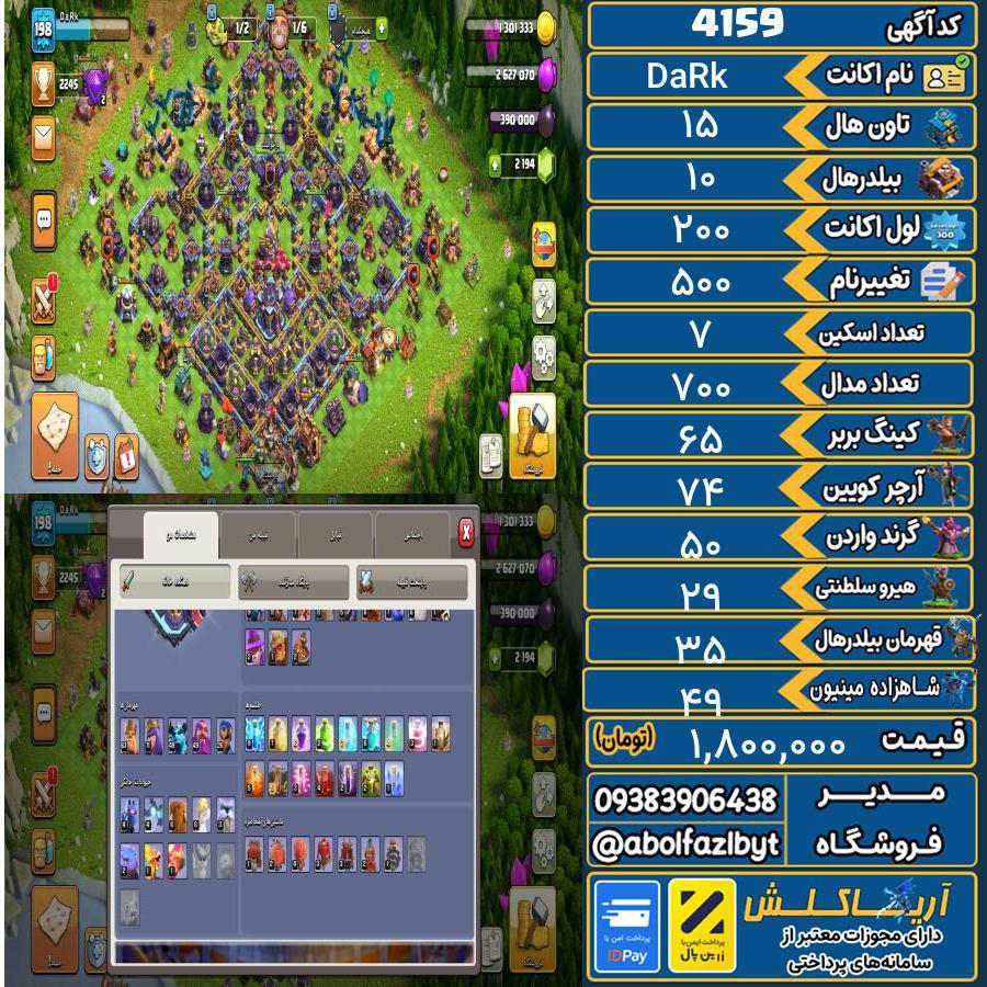 اکانت کلش آف کلنز تاون هال 15 کد 4159