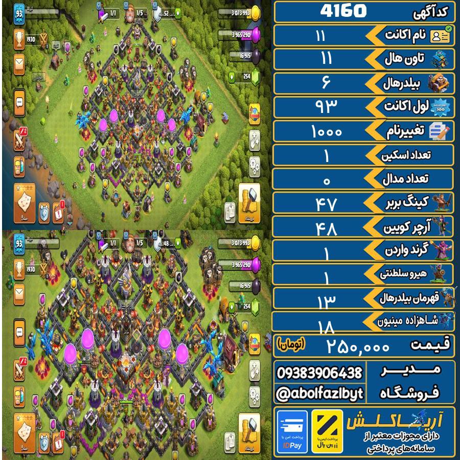 اکانت کلش آف کلنز تاون هال 11 کد 4160