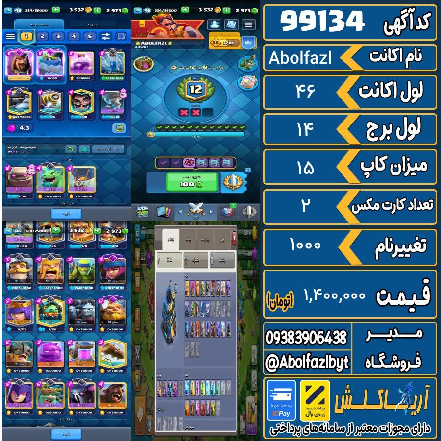 اکانت کلش رویال لول 46 کد 99134