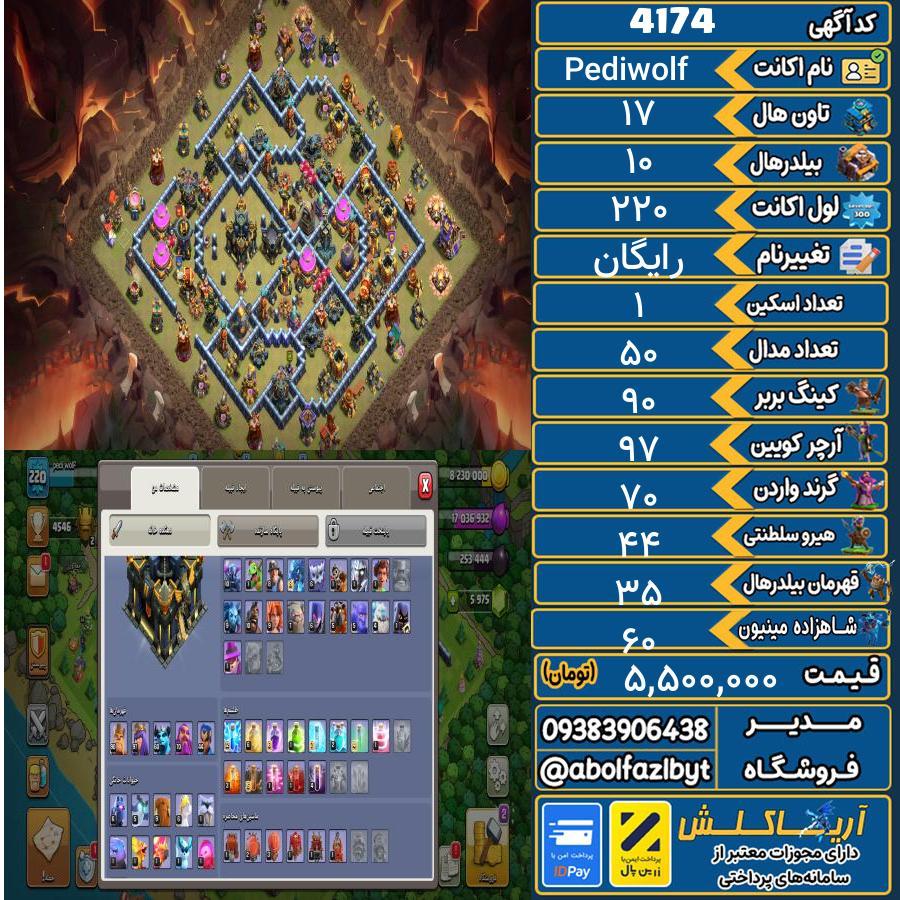 اکانت کلش آف کلنز تاون هال 17 کد 4174