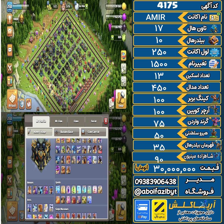 اکانت کلش آف کلنز تاون هال 17 کد 4175