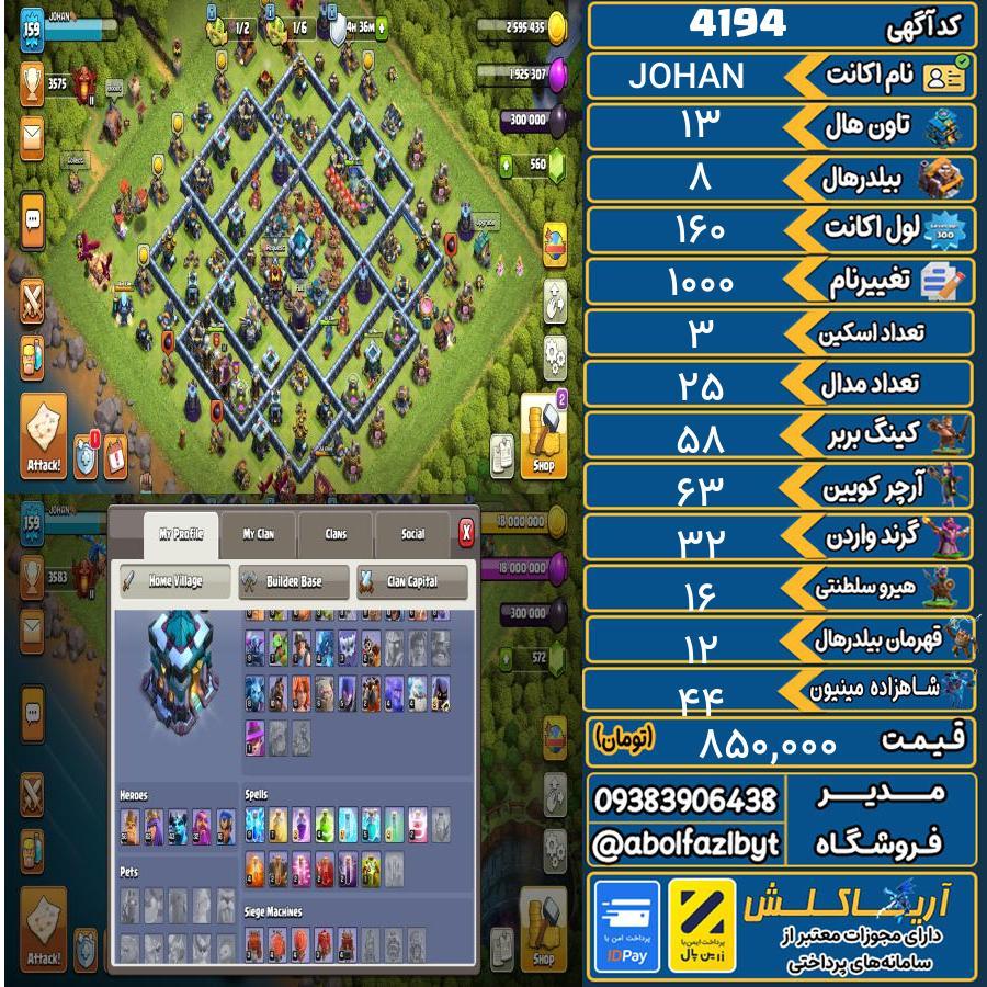 اکانت کلش آف کلنز تاون هال 13 کد 4194