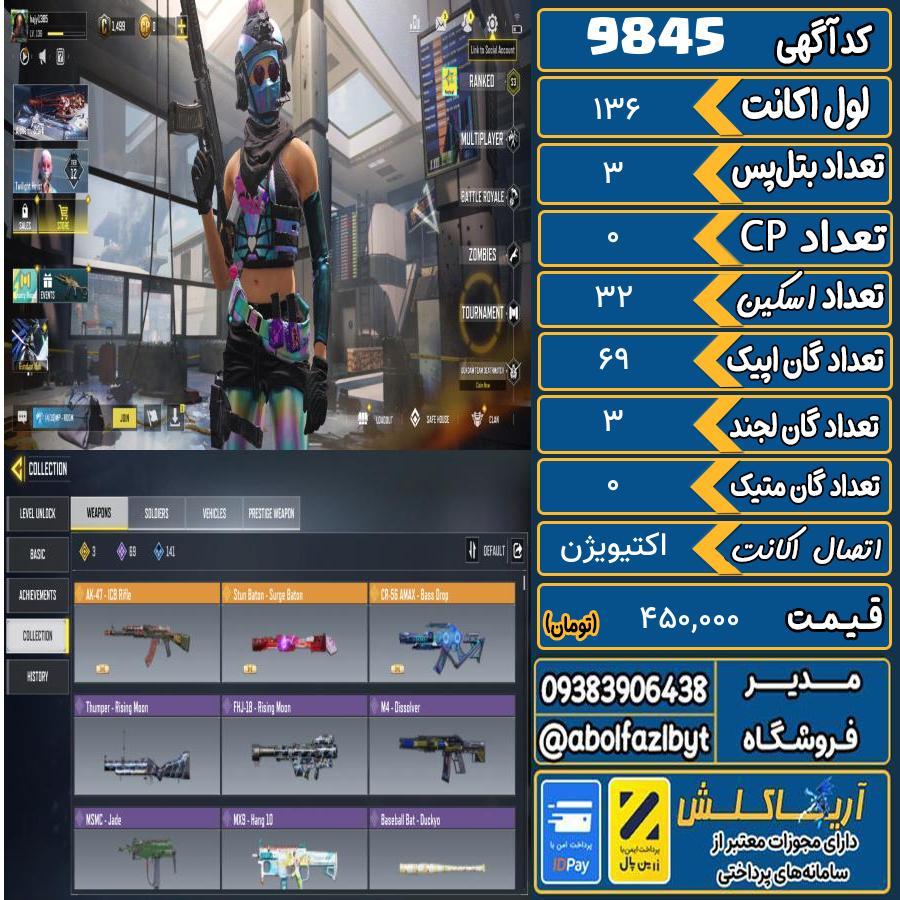 اکانت کالاف موبایل   کد 9845