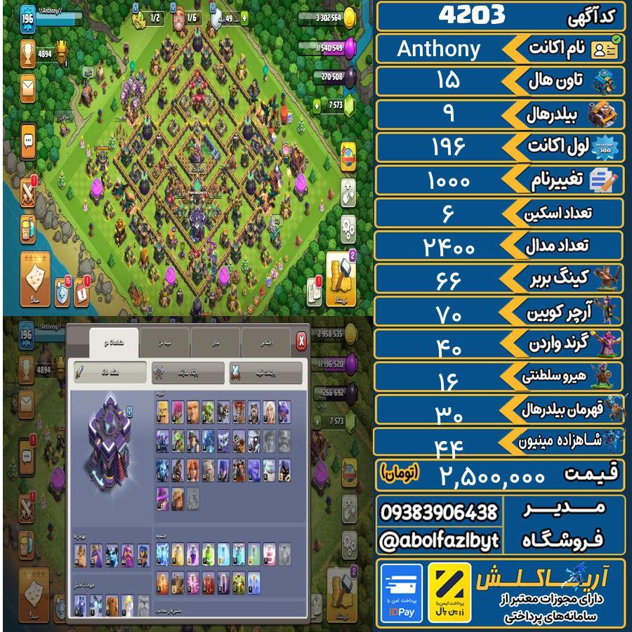 اکانت کلش آف کلنز تاون هال 15 کد 4203