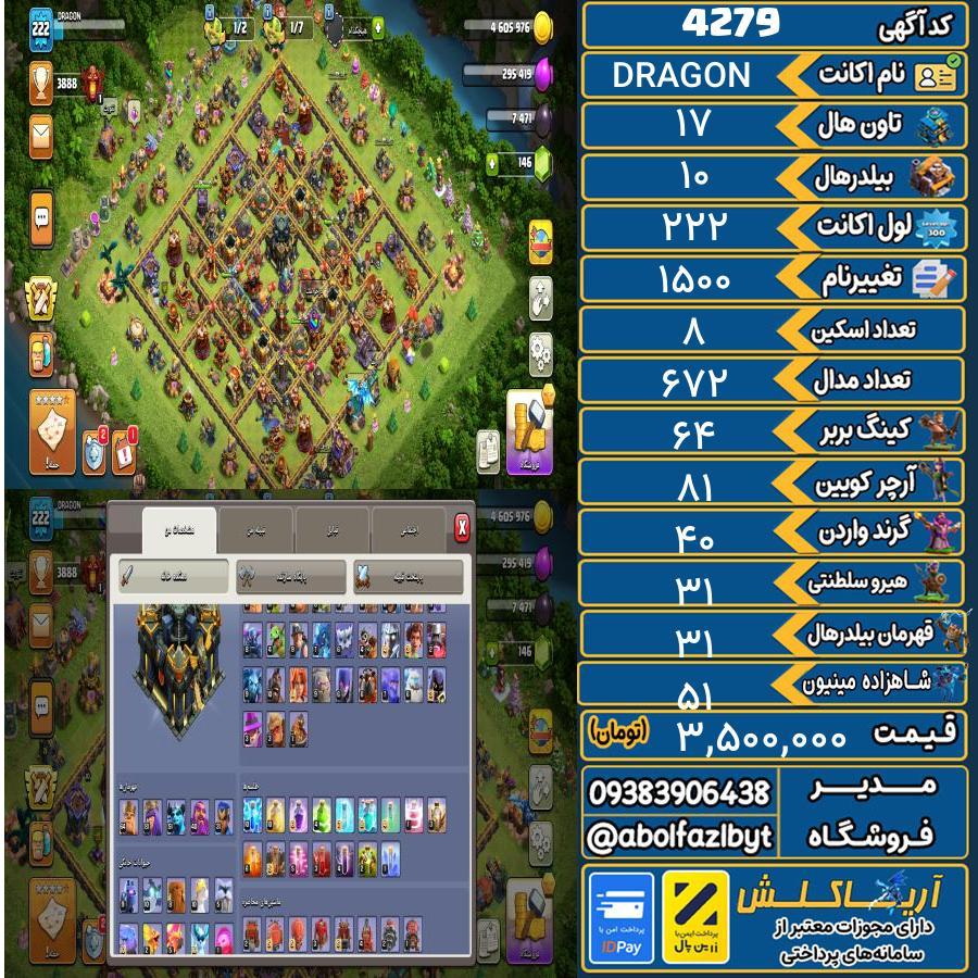 اکانت کلش آف کلنز تاون هال 17 کد 4279