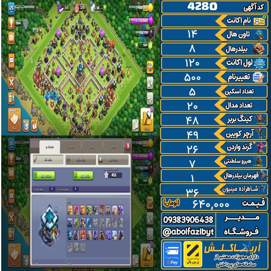 اکانت کلش آف کلنز تاون هال 14 کد 4280