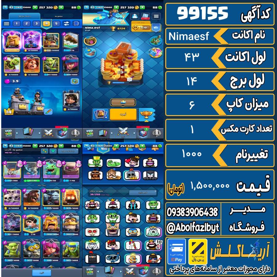 اکانت کلش رویال لول 43 کد 99155