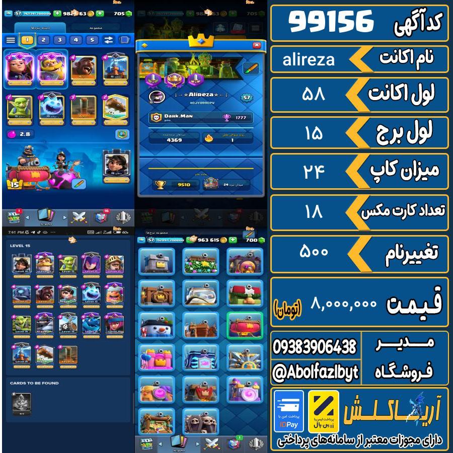 اکانت کلش رویال لول 58 کد 99156