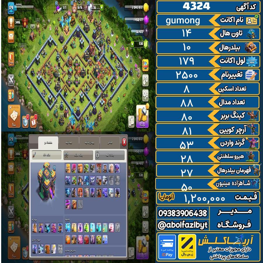 اکانت کلش آف کلنز تاون هال 14 کد 4324