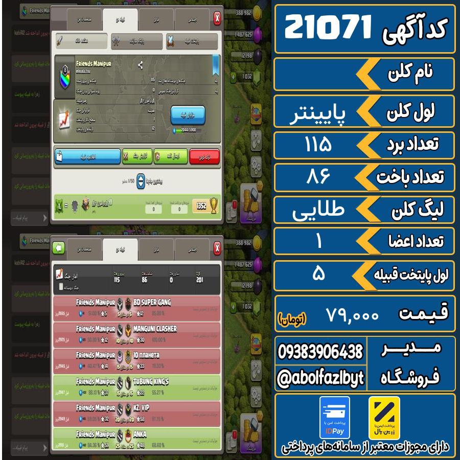 کلن کلش اف کلنز لول پایینتر کد 21071
