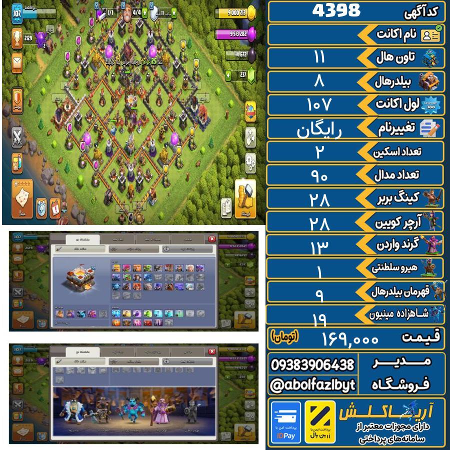 اکانت کلش آف کلنز تاون هال 11 کد 4398