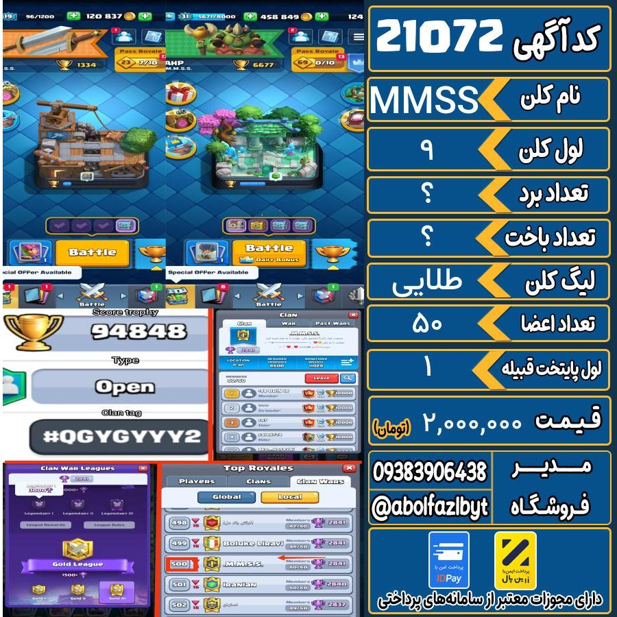 کلن کلش اف کلنز لول 9 کد 21072